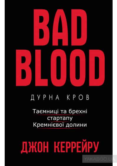 Дурна кров. Таємниці та брехні стартапу Кремнієвої долини