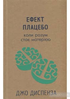 «Ефект плацебо. Коли розум стає матерією» Джо Диспенза