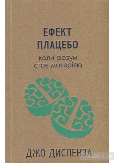 Ефект плацебо. Коли розум стає матерією