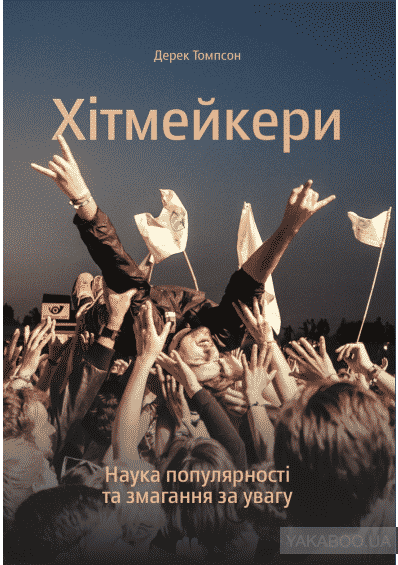 Хітмейкери. Наука популярності та змагання за увагу