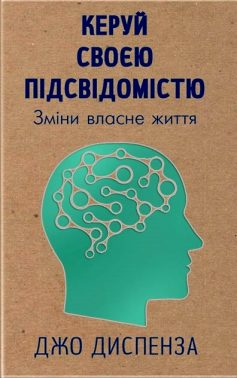 «Керуй своєю підсвідомістю» Джо Диспенза