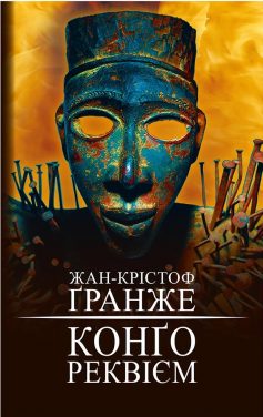 «Конґо. Реквієм» Жан-Крістоф Ґранже