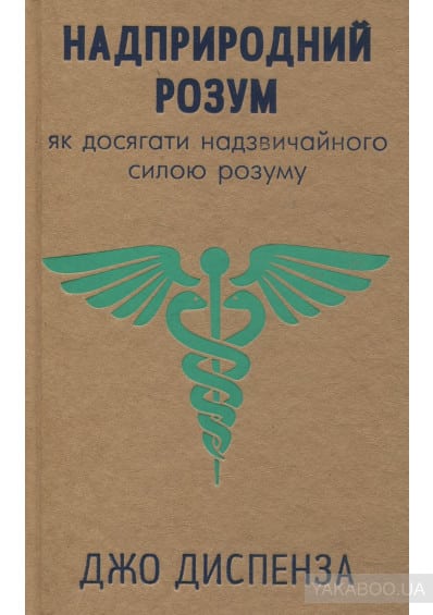 Надприродний розум. Як досягати надзвичайного силою розуму