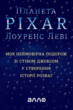 «Планета Pixar (Піксар). Моя неймовірна подорож зі Стівом Джобсом у створення історії розваг» Лоуренс Леві