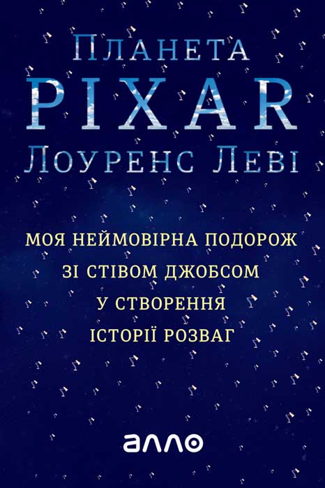 Планета Pixar (Піксар). Моя неймовірна подорож зі Стівом Джобсом у створення історії розваг