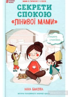 «Секрети спокою “лінивої мами”» Анна Бикова