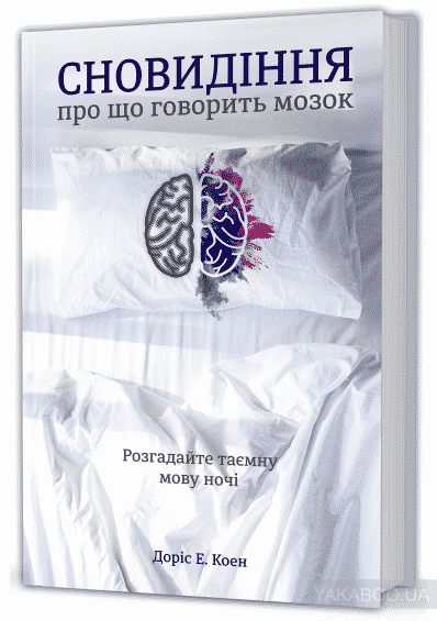 Сновидіння. Про що говорить мозок. Розгадайте таємну мову ночі