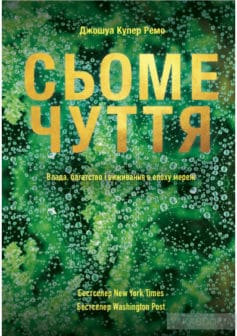 «Сьоме чуття. Влада, багатство і виживання в епоху мереж» Джошуа Купер Рамо