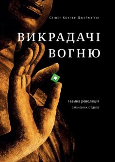 «Викрадачі вогню. Таємна революція змінених станів» Стівен Котлер, Джеймі Уіл «Викрадачі вогню. Таємна революція змінених станів» Стівен Котлер, Джеймі Уіл