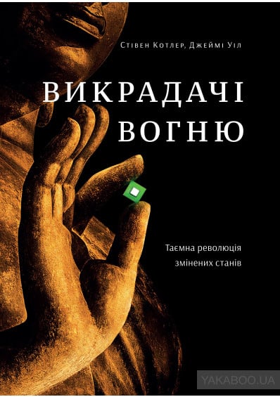 Викрадачі вогню. Таємна революція змінених станів