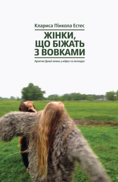 «Жінки, що біжать з вовками. Жіночий архетип у міфах та легендах» Клариса Пінкола Естес