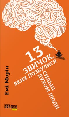 «13 звичок, яких позбулися сильні духом люди» Емі Морін