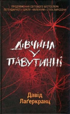 «Дівчина у павутинні» Давід Лагеркранц