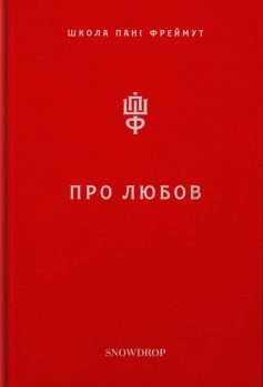 «Про любов. Школа пані Фреймут» Ольга (Оля) Фреймут