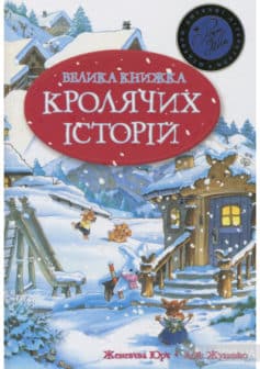 «Велика книга кролячих історій» Женев'єва Юрьє