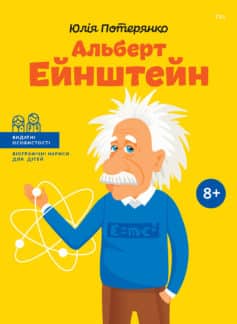 «Альберт Ейнштейн» Юлія Потерянко