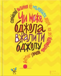 «Чи може бджола вжалити бджолу? Серйозні питання від маленьких людей, на які відповідають великі люди» Джемма Елвін Гарріс