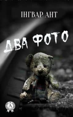 «Два фото» Інгвар Ант