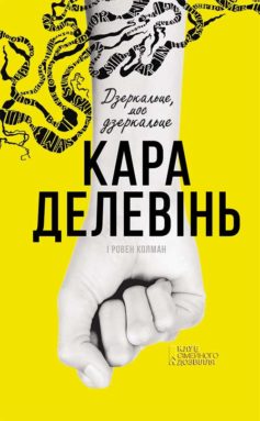 «Дзеркальце, моє дзеркальце» Кара Делевінь, Ровен Колман