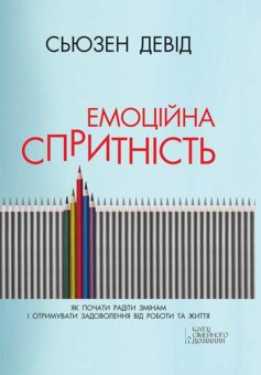 «Емоційна спритність. Як почати радіти змінам і отримувати задоволення від роботи та життя» Сьюзен Девід