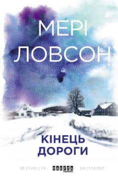 «Кінець дороги» Мері Ловсон