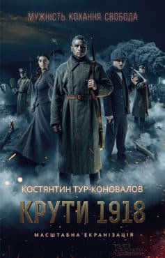 «Крути 1918» Костянтин Тур-Коновалов