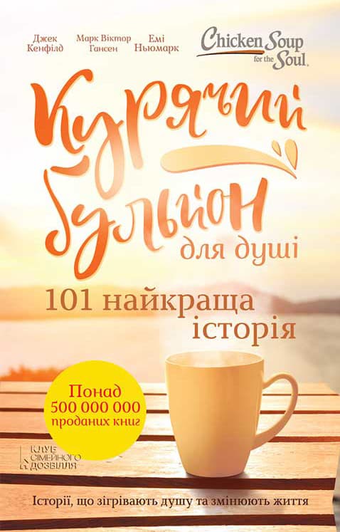 Курячий бульйон для душі. 101 найкраща історія