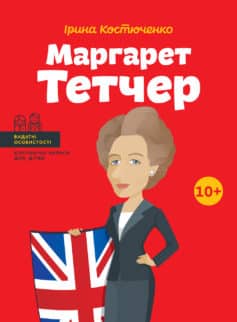 «Маргарет Тетчер» Ірина Костюченко