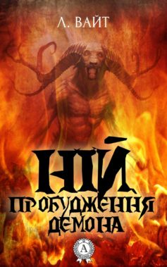 «Ній. Пробудження демона» Лора Вайт