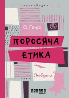 «Поросяча етика» О. Генрі