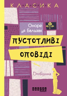 «Пустотливі оповіді» Оноре де Бальзак