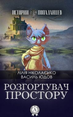 «Розгортувач простору» Василь Юдов, Лілія Ніколаєнко