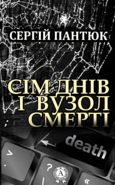 «Сім днів і вузол смерті» Сергій Пантюк