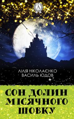 «Сон долин місячного шовку» Василь Юдов, Лілія Ніколаєнко