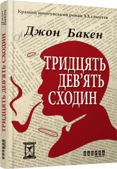 «Тридцять дев’ять сходин» Джон Бакен