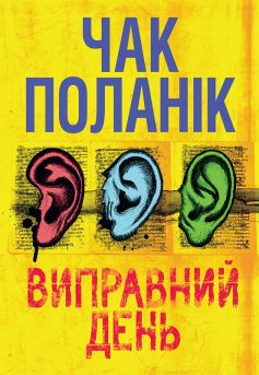 «Виправний день» Чак Поланік