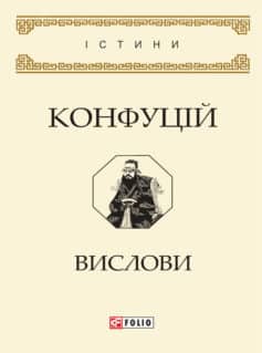 «Вислови» Конфуцій