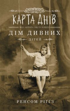 «Карта днів. Книга 4» Ренсом Ріггз