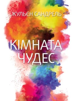 «Кімната чудес» Жульєн Сандрель