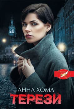 «Терези» Анна Хома