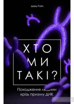 «Хто ми такі? Походження людини крізь призму ДНК» Девід Райх