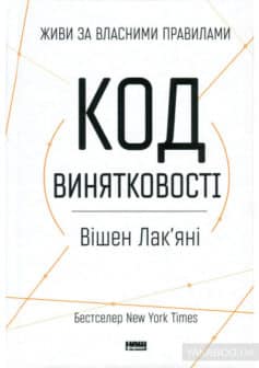 «Код винятковості. Живи за власними правилами» Вішен Лак'яні