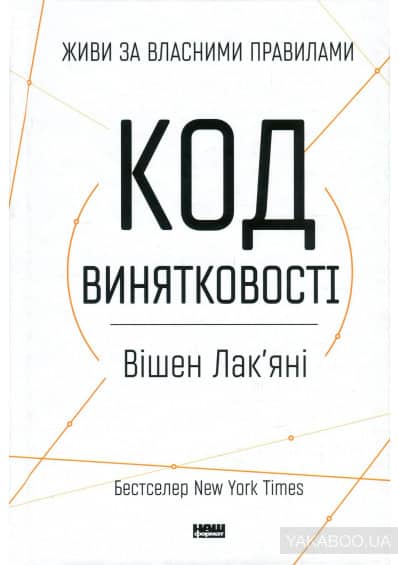 Код винятковості. Живи за власними правилами