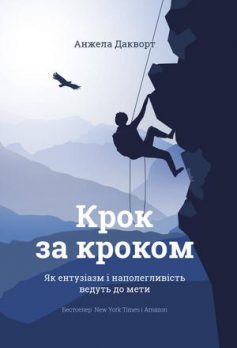 «Крок за кроком. Як ентузіазм і наполегливість ведуть до мети» Анжела Дакворт