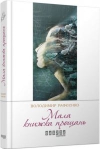 Мала книжка прощань