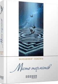 «Місто термітів» Володимир Єшкілєв