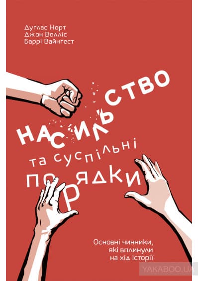 Насильство та суспільні порядки. Основні чинники, які вплинули на хід історії