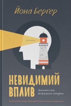 «Невидимий вплив. Приховані сили, які формують поведінку» Йона Бергер