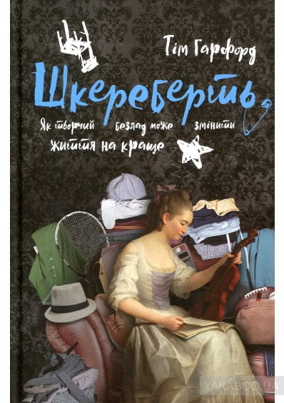 Шкереберть. Як творчий безлад може змінити життя на краще Шкереберть. Як творчий безлад може змінити життя на краще
