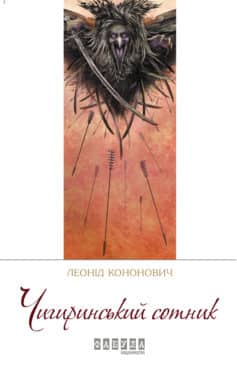 «Чигиринський сотник» Леонід Григорович Кононович